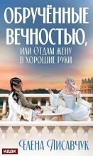 Книга - Елена  Лисавчук - Обручённые вечностью, или Отдам жену в хорошие руки (fb2) читать без регистрации