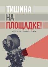 Книга - Мария  Резник - Тишина на площадке! Гайд по кинопрофессиям (fb2) читать без регистрации
