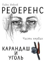 Книга - Павел Сергеевич Иевлев - Карандаш и уголь (fb2) читать без регистрации