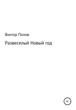Книга - Виктор Николаевич Попов - Развеселый Новый год (fb2) читать без регистрации