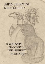 Книга - Дарья  Дивеева - Академия высоких и низменных искусств (fb2) читать без регистрации