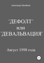 Книга - Александр Григорьевич Михайлов - «Дефолт» или «Девальвация» (fb2) читать без регистрации
