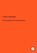 Книга - Тодор  Хаджиев - Унищожаване на коронавируса (fb2) читать без регистрации