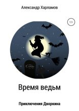 Книга - Александр  Харламов - Время ведьм (fb2) читать без регистрации