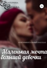 Книга - Екатерина  Евтеева - Маленькая мечта большой девочки (fb2) читать без регистрации