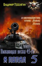 Книга - Владимир Геннадьевич Поселягин - Пылающая весна 45-го (fb2) читать без регистрации