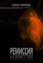 Книга - Елена  Жукова - Ремиссия (fb2) читать без регистрации