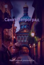 Книга - Евгения  Духовникова - Санкт-Петроград (fb2) читать без регистрации