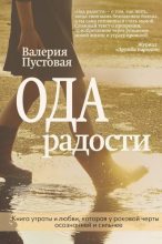 Книга - Валерия Ефимовна Пустовая - Ода радости (fb2) читать без регистрации