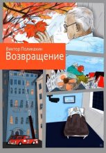 Книга - Виктор Владимирович Поликахин - Возвращение (fb2) читать без регистрации