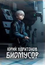 Книга - Юрий Владимирович Харитонов - Биомусор (fb2) читать без регистрации