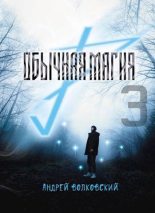 Книга - Андрей  Волковский - Обычная магия-3 (fb2) читать без регистрации