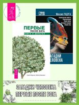 Книга - Сергей  Морозов - Первые после Бога: книга о деньгах. Загадки человека (fb2) читать без регистрации