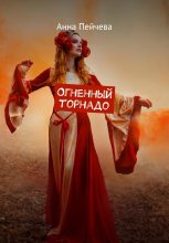 Книга - Анна Михайловна Пейчева - Огненный торнадо (fb2) читать без регистрации