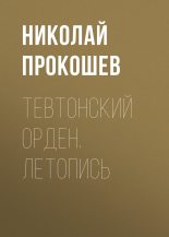 Книга - Николай Николаевич Прокошев - Тевтонский орден. Летопись (fb2) читать без регистрации