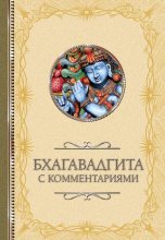 Книга - Светлана Валерьевна Кузина - Бхагавадгита: с комментариями (fb2) читать без регистрации