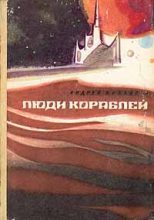 Книга - Андрей Дмитриевич Балабуха - Парусные корабли (fb2) читать без регистрации