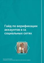 Книга - Анастасия Борисовна Комарова - Гайд по верификации аккаунтов в 11 социальных сетях (fb2) читать без регистрации