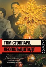 Книга - Том  Стоппард - Леопольдштадт (fb2) читать без регистрации