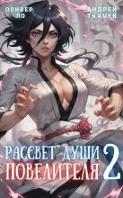 Книга - Андрей Сергеевич Ткачев - Рассвет Души Повелителя. Том 2 (СИ) (fb2) читать без регистрации