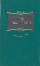 Книга - Петр Дмитриевич Боборыкин - Проездом (fb2) читать без регистрации