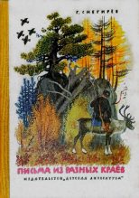 Книга - Геннадий Яковлевич Снегирёв - Письма из разных краев (pdf) читать без регистрации
