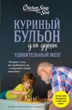 Книга - Лиз Непорент - Куриный бульон для души. Удивительный мозг. Истории о том, как пробуждать ум и открывать новые горизонты (fb2) читать без регистрации