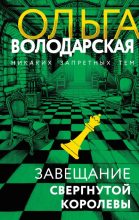 Книга - Ольга Геннадьевна Володарская - Завещание свергнутой королевы (fb2) читать без регистрации