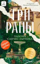 Книга - Палома Санчес-Гарника - Три раны (fb2) читать без регистрации