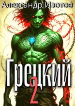 Книга - Александр Алексеевич Изотов - Грецкий 2 (fb2) читать без регистрации