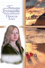 Книга - Татьяна Александровна Бочарова - Прости за все (fb2) читать без регистрации