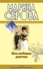 Книга - Марина  Серова - Моя любимая девочка (fb2) читать без регистрации