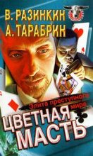 Книга - Алексей  Тарабрин - Цветная масть - элита преступного мира (fb2) читать без регистрации
