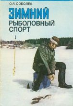Книга - Оскар Яковлевич Соболев - Зимний рыболовный спорт (fb2) читать без регистрации