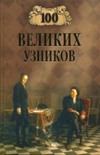 Книга - Надежда Алексеевна Ионина - 100 великих узников (fb2) читать без регистрации