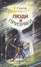 Книга - Сергей Александрович Снегов - Формула человека (fb2) читать без регистрации