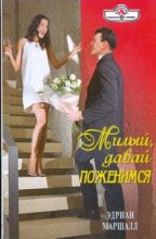 Книга - Эдриан  Маршалл - Милый, давай поженимся (fb2) читать без регистрации