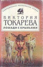 Книга - Виктория Самойловна Токарева - Лошади с крыльями (fb2) читать без регистрации