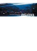 Книга - Евгений Валерьевич Гришковец - Рубашка (fb2) читать без регистрации