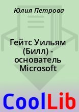 Книга - Юлия  Петрова - Гейтс Уильям (Билл)  - основатель Microsoft (fb2) читать без регистрации