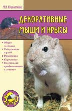 Книга - Марина Владимировна Куропаткина - Декоративные мыши и крысы (fb2) читать без регистрации