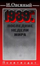 Книга - Игорь Дмитриевич Овсяный - 1939: последние недели мира.  (fb2) читать без регистрации