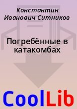Книга - Константин Иванович Ситников - Погребённые в катакомбах (fb2) читать без регистрации