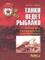 Книга - Дмитрий Владимирович Шеин - Танки ведет Рыбалко. (fb2) читать без регистрации