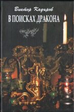Книга - Виктор  Кадыров - В поисках дракона (fb2) читать без регистрации