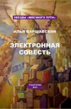 Книга - Илья  Варшавский - Земля не отвечает на позывные (fb2) читать без регистрации
