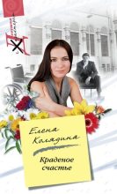 Книга - Елена Владимировна Колядина - Краденое счастье (fb2) читать без регистрации