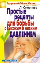 Книга - Людмила Николаевна Смирнова - Простые рецепты для борьбы с высоким и низким давлением (fb2) читать без регистрации