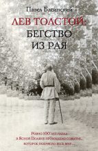 Книга - Павел Валерьевич Басинский - Лев Толстой: Бегство из рая (fb2) читать без регистрации