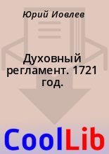 Книга - Юрий  Иовлев - Духовный регламент. 1721 год. (fb2) читать без регистрации